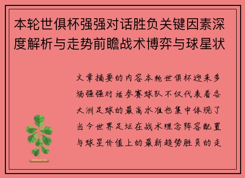 本轮世俱杯强强对话胜负关键因素深度解析与走势前瞻战术博弈与球星状态
