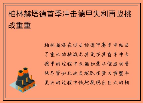柏林赫塔德首季冲击德甲失利再战挑战重重