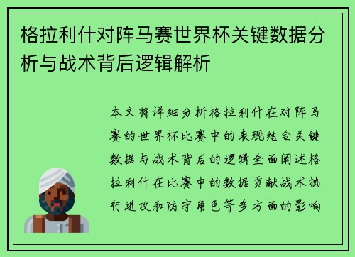格拉利什对阵马赛世界杯关键数据分析与战术背后逻辑解析