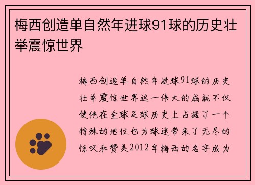 梅西创造单自然年进球91球的历史壮举震惊世界