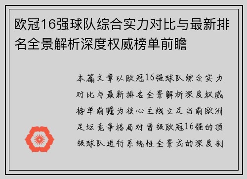 欧冠16强球队综合实力对比与最新排名全景解析深度权威榜单前瞻 欧冠16强球队综合实力对比与最新排名全景解析深度权威榜单前瞻