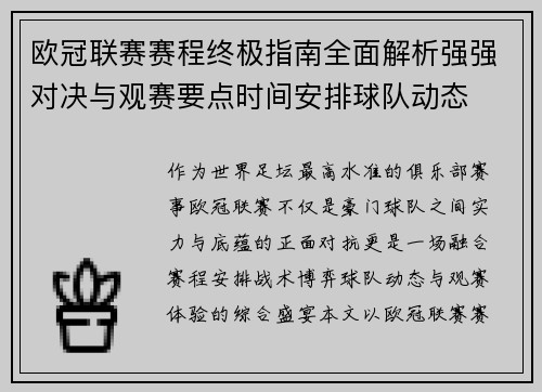 欧冠联赛赛程终极指南全面解析强强对决与观赛要点时间安排球队动态 欧冠联赛赛程终极指南全面解析强强对决与观赛要点时间安排球队动态