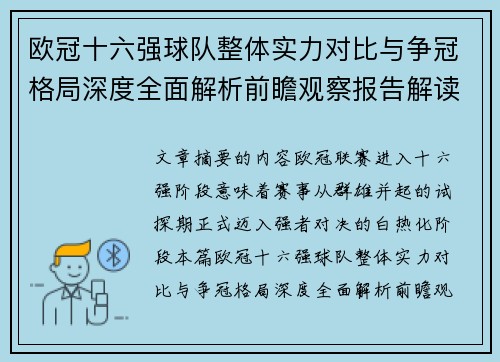 欧冠十六强球队整体实力对比与争冠格局深度全面解析前瞻观察报告解读
