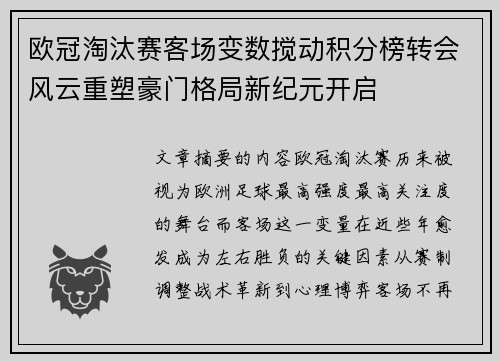 欧冠淘汰赛客场变数搅动积分榜转会风云重塑豪门格局新纪元开启 欧冠淘汰赛客场变数搅动积分榜转会风云重塑豪门格局新纪元开启