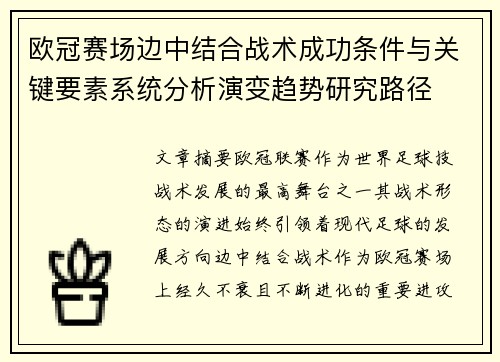 欧冠赛场边中结合战术成功条件与关键要素系统分析演变趋势研究路径