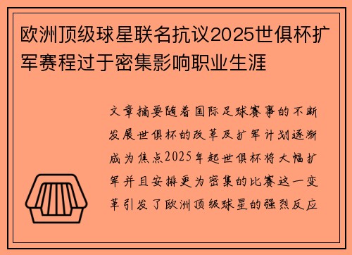 欧洲顶级球星联名抗议2025世俱杯扩军赛程过于密集影响职业生涯 欧洲顶级球星联名抗议2025世俱杯扩军赛程过于密集影响职业生涯