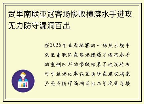 武里南联亚冠客场惨败横滨水手进攻无力防守漏洞百出