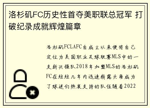 洛杉矶FC历史性首夺美职联总冠军 打破纪录成就辉煌篇章 洛杉矶FC历史性首夺美职联总冠军 打破纪录成就辉煌篇章