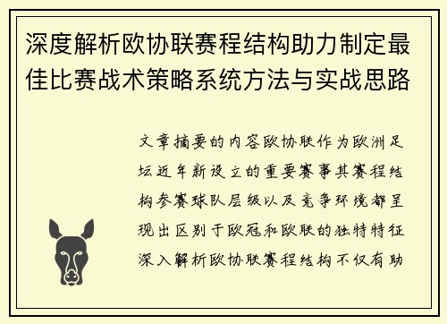 深度解析欧协联赛程结构助力制定最佳比赛战术策略系统方法与实战思路