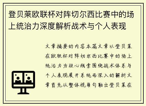 登贝莱欧联杯对阵切尔西比赛中的场上统治力深度解析战术与个人表现 登贝莱欧联杯对阵切尔西比赛中的场上统治力深度解析战术与个人表现