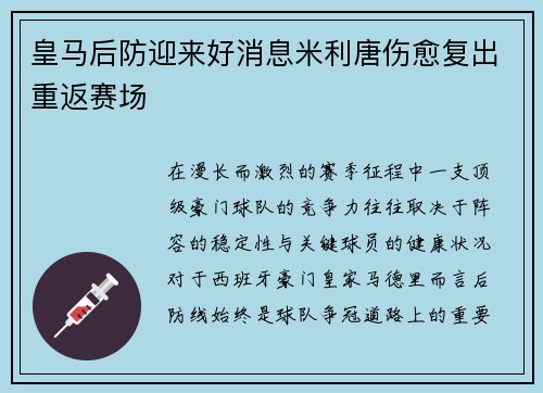皇马后防迎来好消息米利唐伤愈复出重返赛场