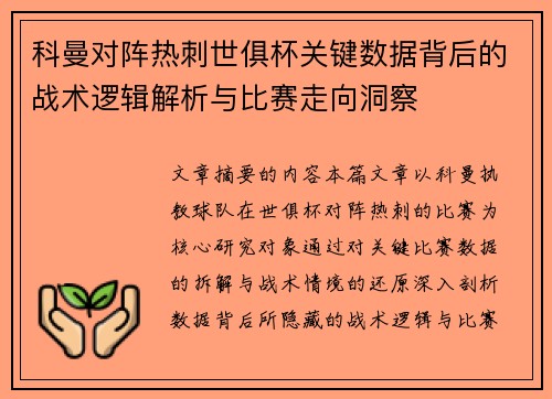 科曼对阵热刺世俱杯关键数据背后的战术逻辑解析与比赛走向洞察
