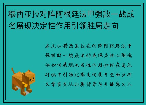 穆西亚拉对阵阿根廷法甲强敌一战成名展现决定性作用引领胜局走向 穆西亚拉对阵阿根廷法甲强敌一战成名展现决定性作用引领胜局走向