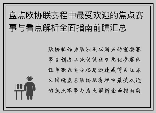 盘点欧协联赛程中最受欢迎的焦点赛事与看点解析全面指南前瞻汇总 盘点欧协联赛程中最受欢迎的焦点赛事与看点解析全面指南前瞻汇总
