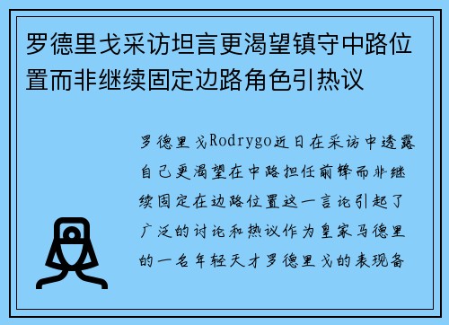 罗德里戈采访坦言更渴望镇守中路位置而非继续固定边路角色引热议 罗德里戈采访坦言更渴望镇守中路位置而非继续固定边路角色引热议
