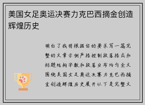 美国女足奥运决赛力克巴西摘金创造辉煌历史