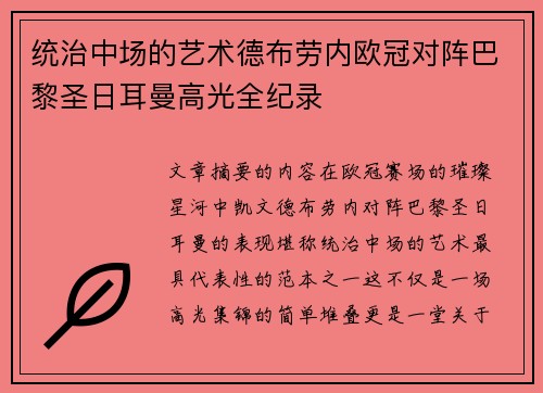 统治中场的艺术德布劳内欧冠对阵巴黎圣日耳曼高光全纪录