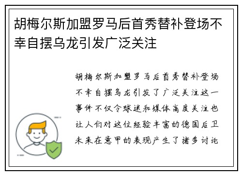 胡梅尔斯加盟罗马后首秀替补登场不幸自摆乌龙引发广泛关注 胡梅尔斯加盟罗马后首秀替补登场不幸自摆乌龙引发广泛关注