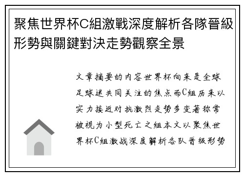聚焦世界杯C組激戰深度解析各隊晉級形勢與關鍵對決走勢觀察全景