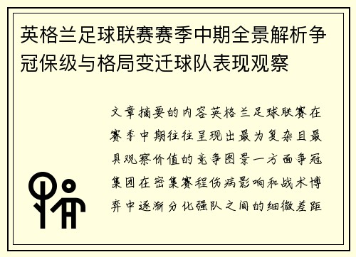 英格兰足球联赛赛季中期全景解析争冠保级与格局变迁球队表现观察
