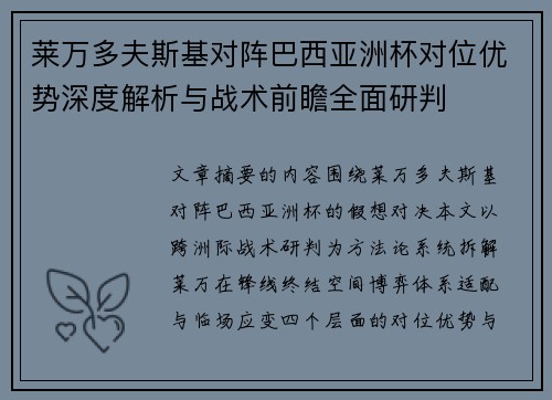 莱万多夫斯基对阵巴西亚洲杯对位优势深度解析与战术前瞻全面研判