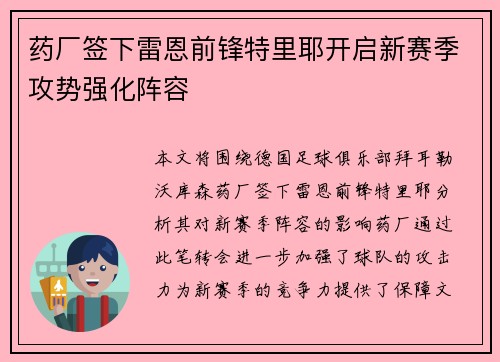 药厂签下雷恩前锋特里耶开启新赛季攻势强化阵容 药厂签下雷恩前锋特里耶开启新赛季攻势强化阵容