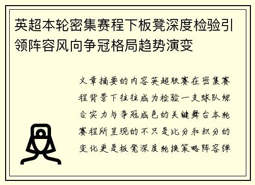 英超本轮密集赛程下板凳深度检验引领阵容风向争冠格局趋势演变