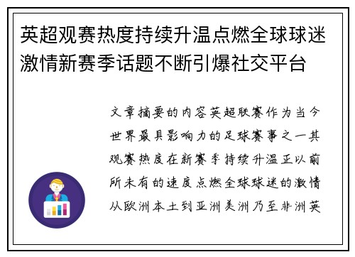 英超观赛热度持续升温点燃全球球迷激情新赛季话题不断引爆社交平台 英超观赛热度持续升温点燃全球球迷激情新赛季话题不断引爆社交平台