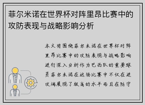 菲尔米诺在世界杯对阵里昂比赛中的攻防表现与战略影响分析 菲尔米诺在世界杯对阵里昂比赛中的攻防表现与战略影响分析