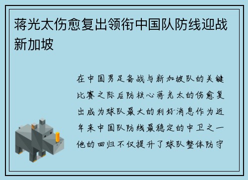 蒋光太伤愈复出领衔中国队防线迎战新加坡 蒋光太伤愈复出领衔中国队防线迎战新加坡