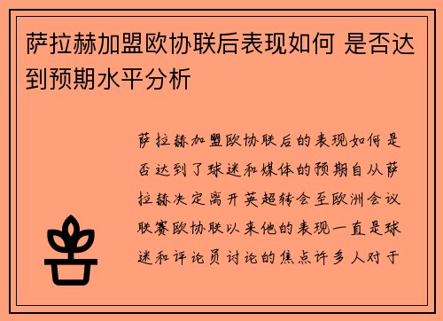 萨拉赫加盟欧协联后表现如何 是否达到预期水平分析