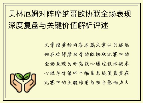 贝林厄姆对阵摩纳哥欧协联全场表现深度复盘与关键价值解析评述