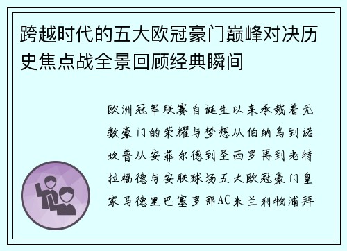 跨越时代的五大欧冠豪门巅峰对决历史焦点战全景回顾经典瞬间
