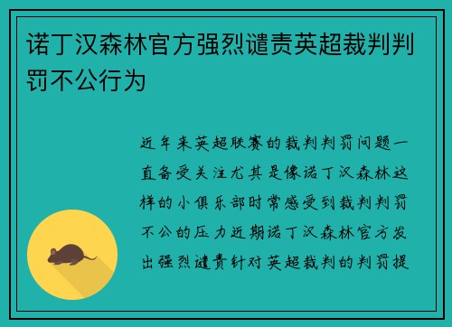 诺丁汉森林官方强烈谴责英超裁判判罚不公行为