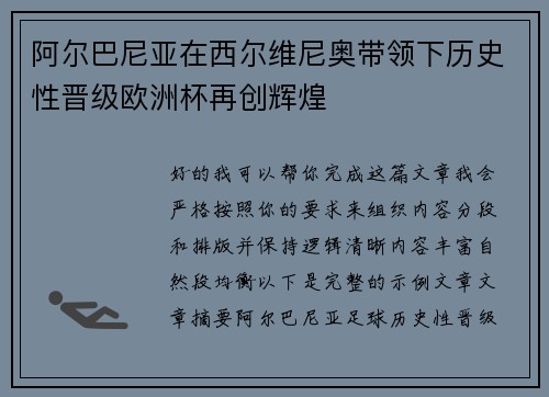 阿尔巴尼亚在西尔维尼奥带领下历史性晋级欧洲杯再创辉煌 阿尔巴尼亚在西尔维尼奥带领下历史性晋级欧洲杯再创辉煌