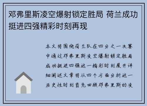 邓弗里斯凌空爆射锁定胜局 荷兰成功挺进四强精彩时刻再现 邓弗里斯凌空爆射锁定胜局 荷兰成功挺进四强精彩时刻再现