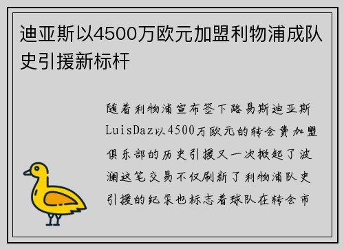 迪亚斯以4500万欧元加盟利物浦成队史引援新标杆
