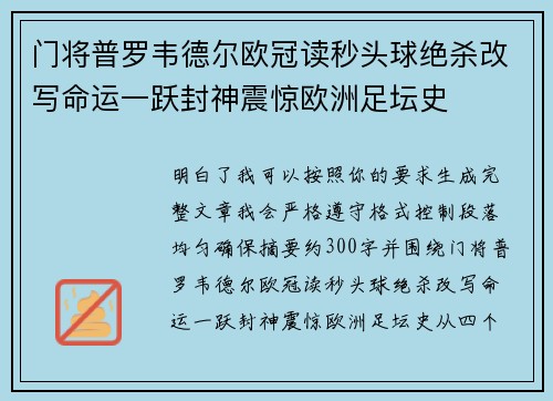 门将普罗韦德尔欧冠读秒头球绝杀改写命运一跃封神震惊欧洲足坛史