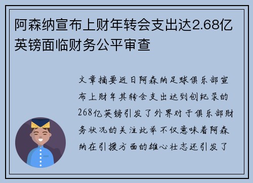 阿森纳宣布上财年转会支出达2.68亿英镑面临财务公平审查 阿森纳宣布上财年转会支出达2.68亿英镑面临财务公平审查