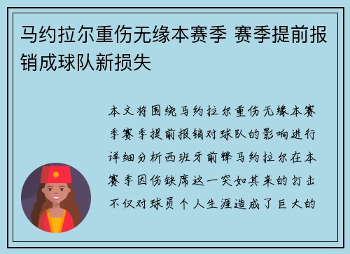 马约拉尔重伤无缘本赛季 赛季提前报销成球队新损失 马约拉尔重伤无缘本赛季 赛季提前报销成球队新损失