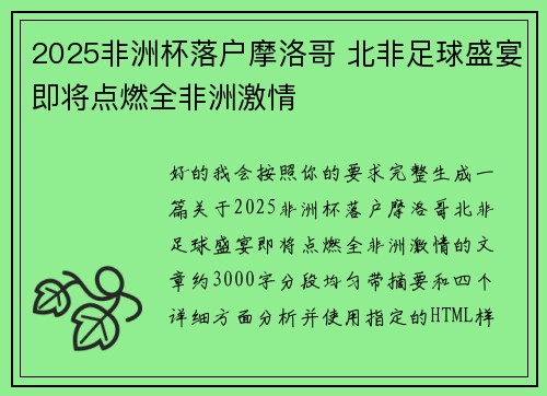 2025非洲杯落户摩洛哥 北非足球盛宴即将点燃全非洲激情