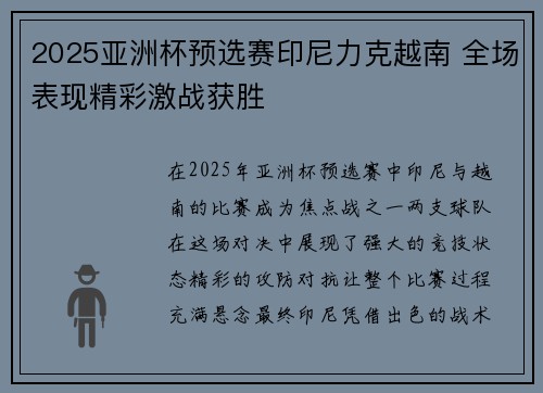 2025亚洲杯预选赛印尼力克越南 全场表现精彩激战获胜