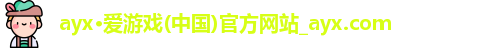 ayx·爱游戏(中国)官方网站_ayx.com